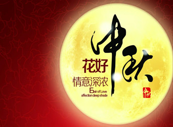 佳節(jié)又到，中秋快樂！