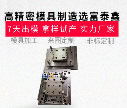 高精密模具制造哪家強(qiáng)？從設(shè)計(jì)到生產(chǎn)的一站式服務(wù)【富泰鑫】
